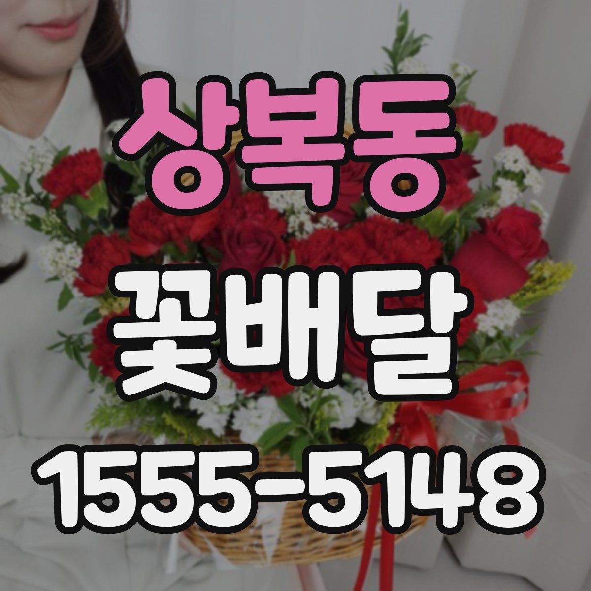 상복동 꽃배달