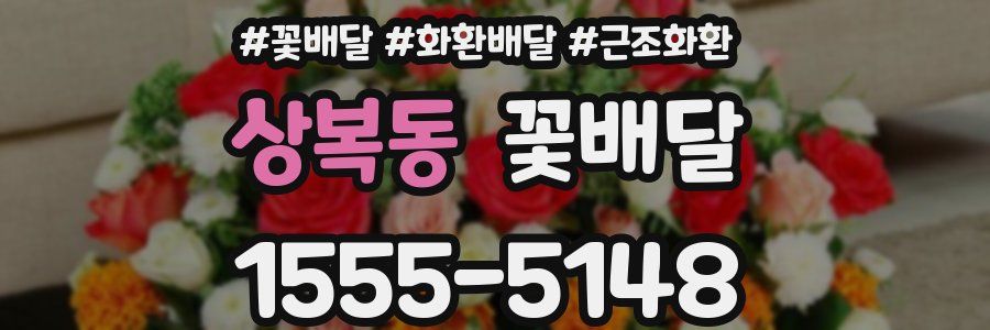 상복동 꽃배달