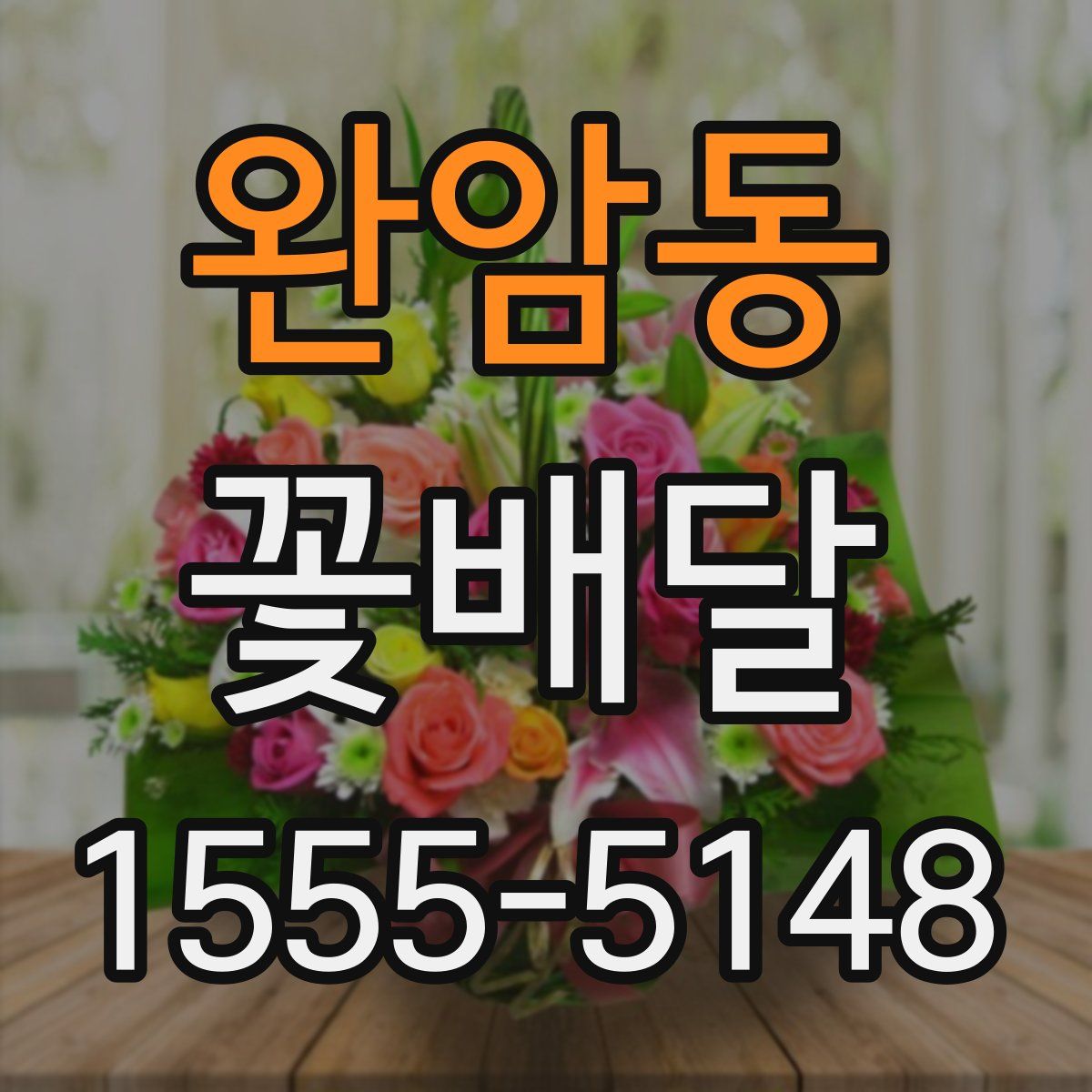 완암동 꽃배달
