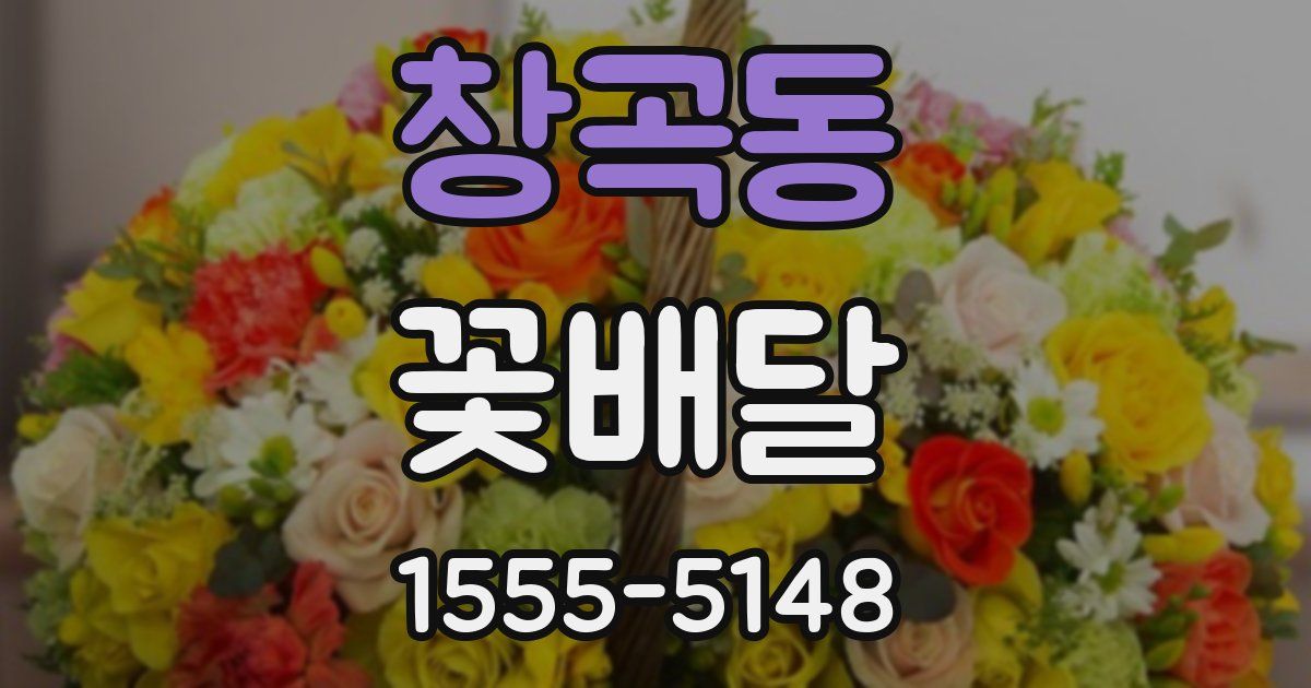 창곡동 꽃배달