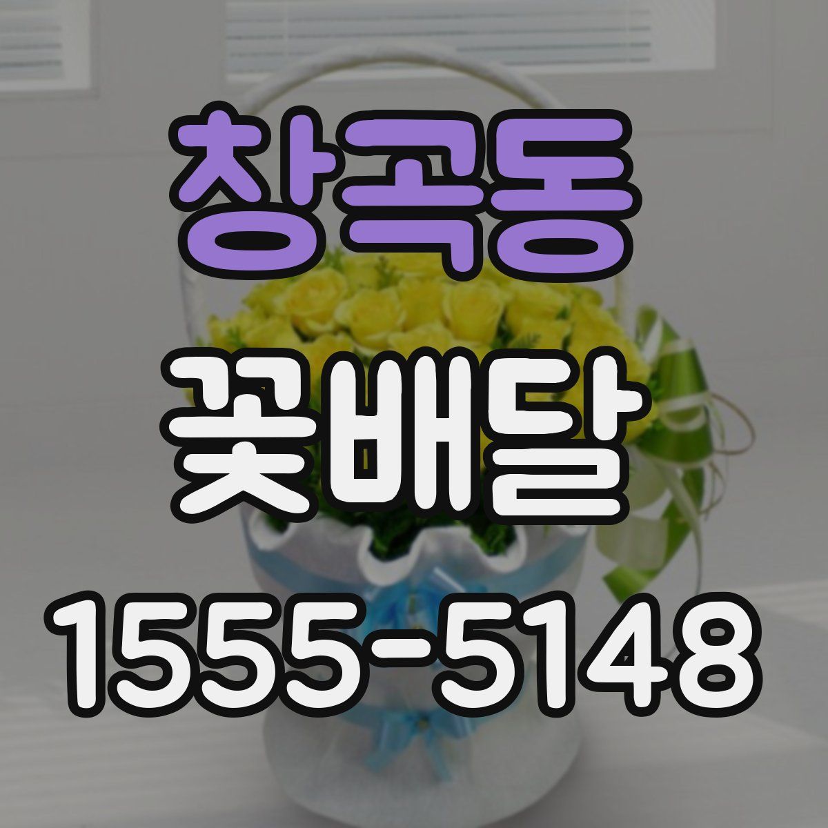 창곡동 꽃배달