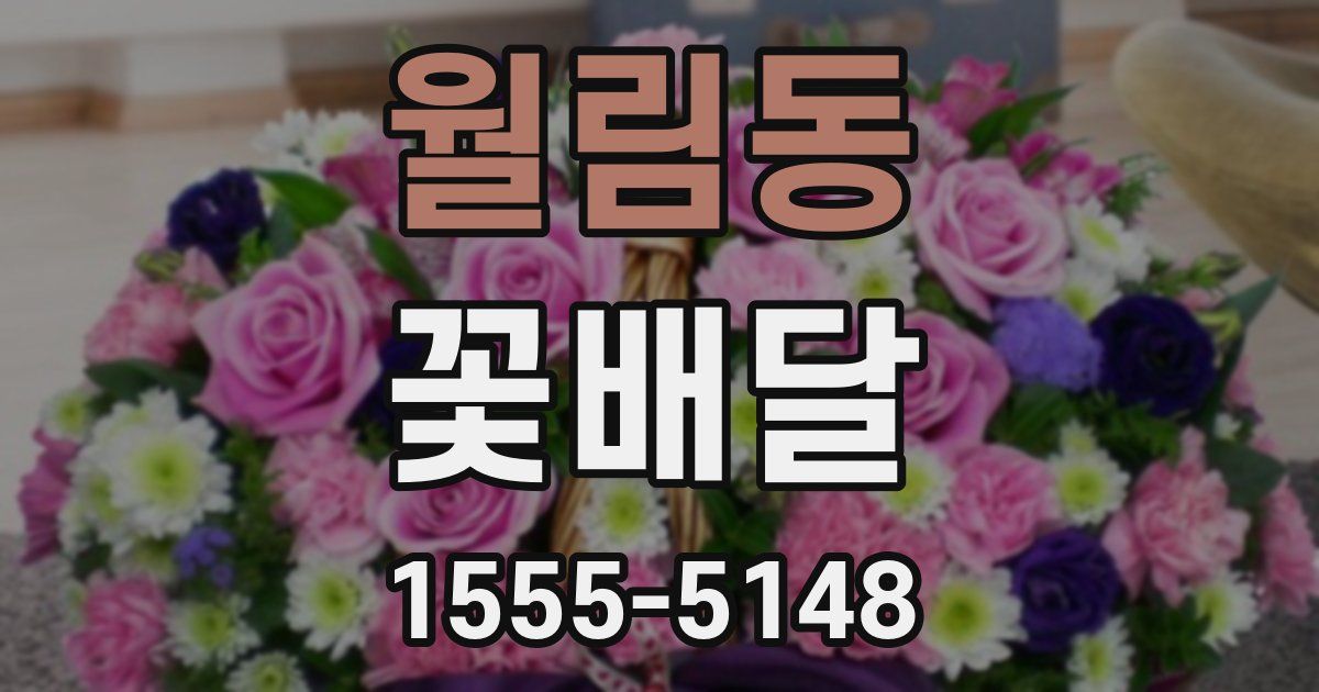 월림동 꽃배달