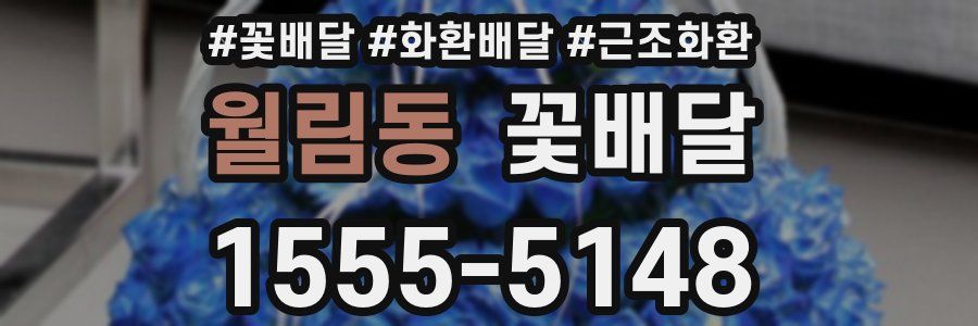 월림동 꽃배달
