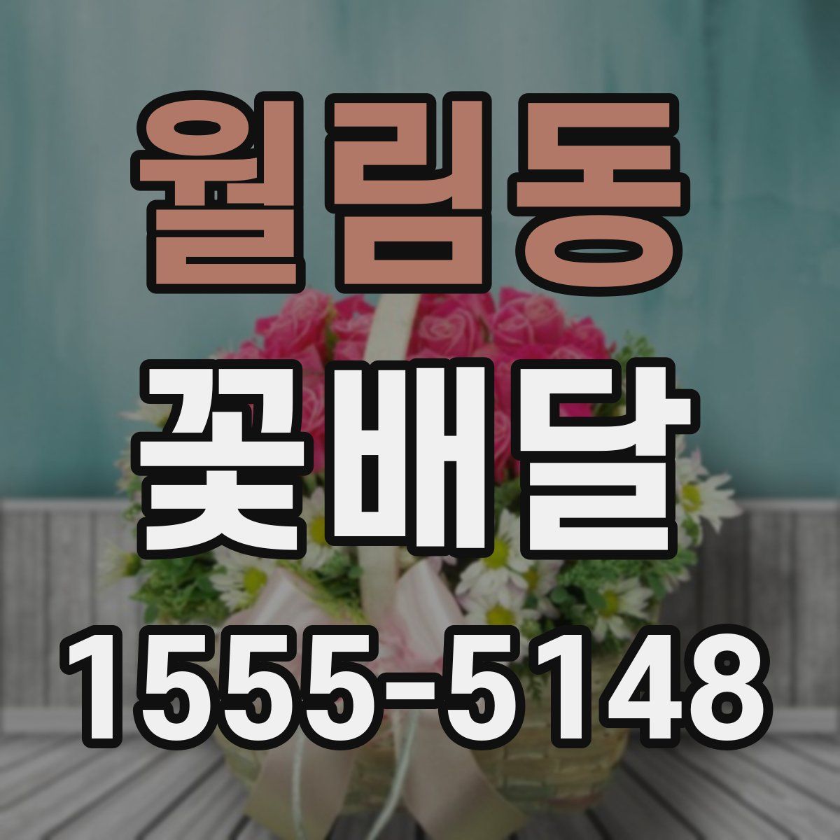 월림동 꽃배달