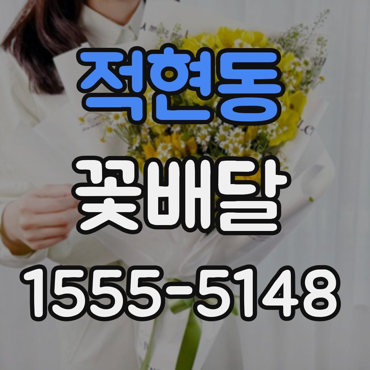 적현동 꽃배달