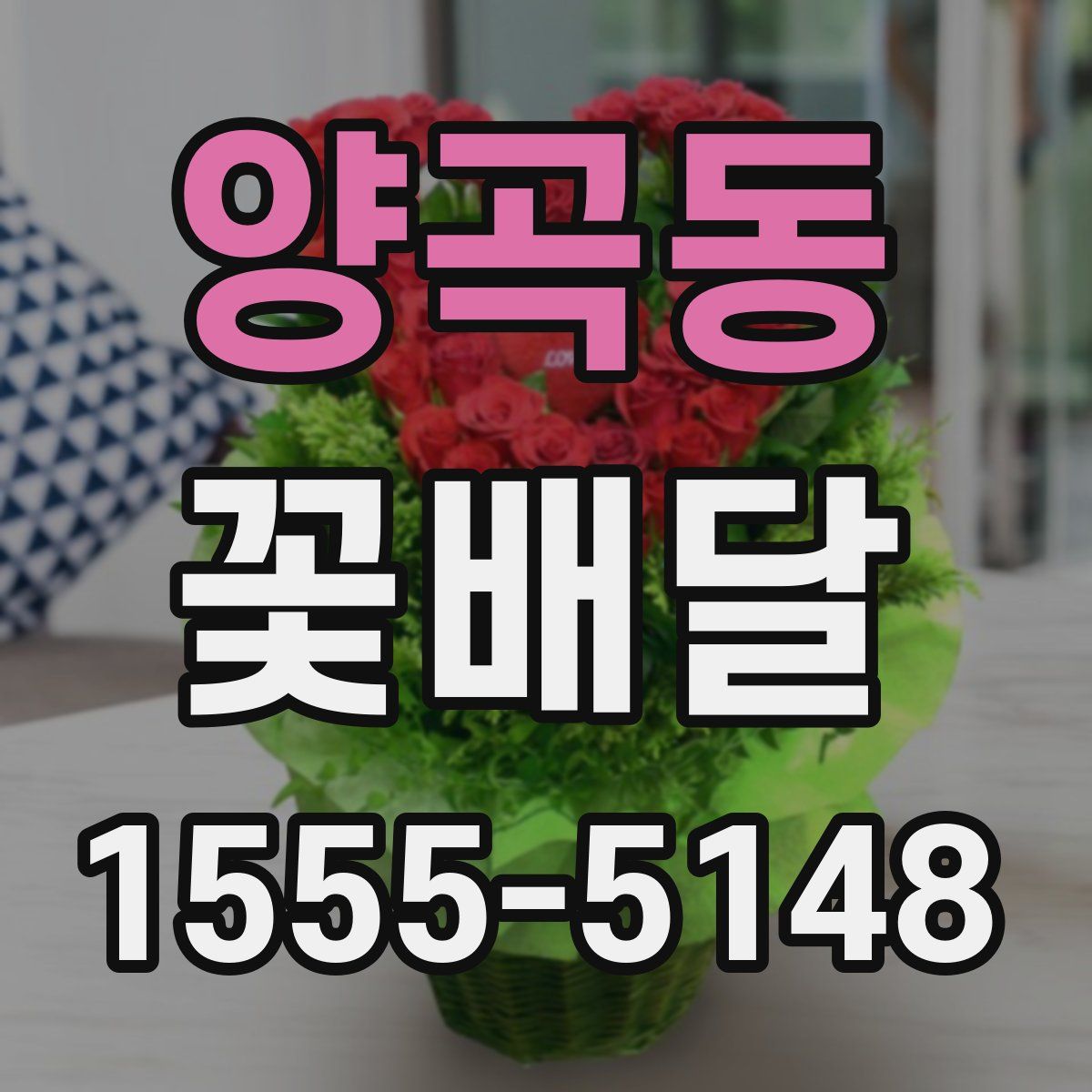 양곡동 꽃배달