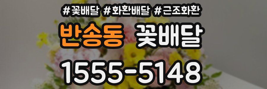 반송동 꽃배달