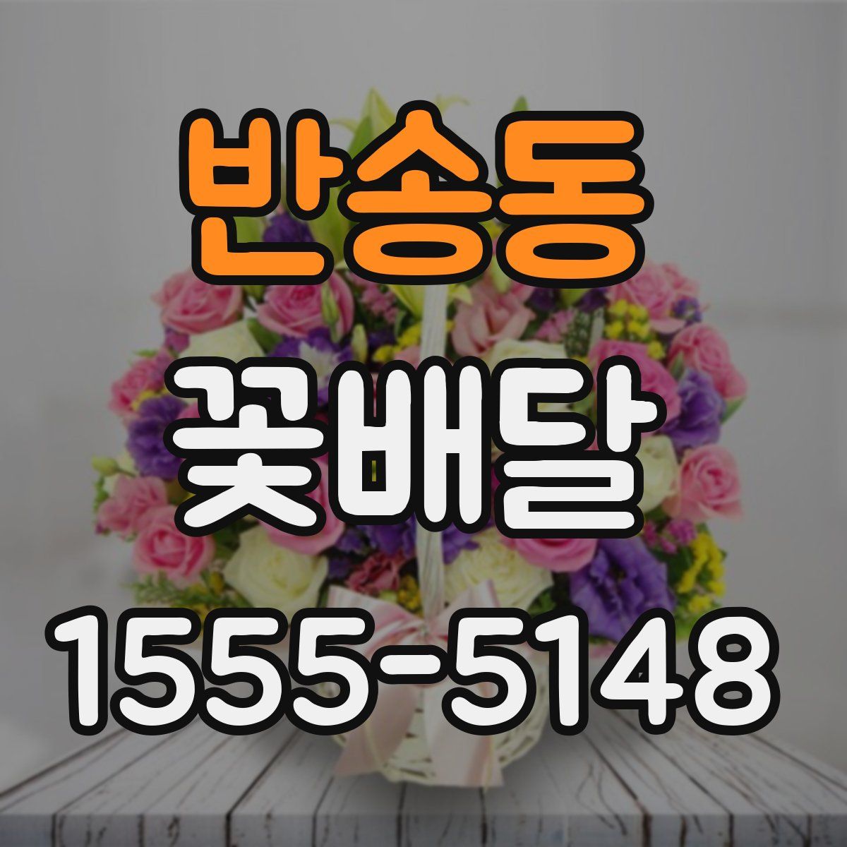 반송동 꽃배달