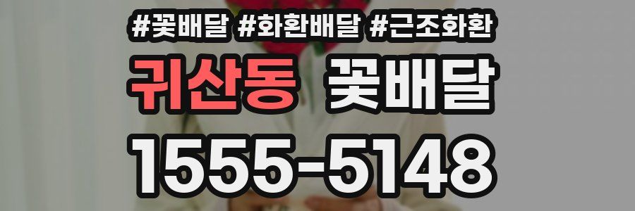 귀산동 꽃배달