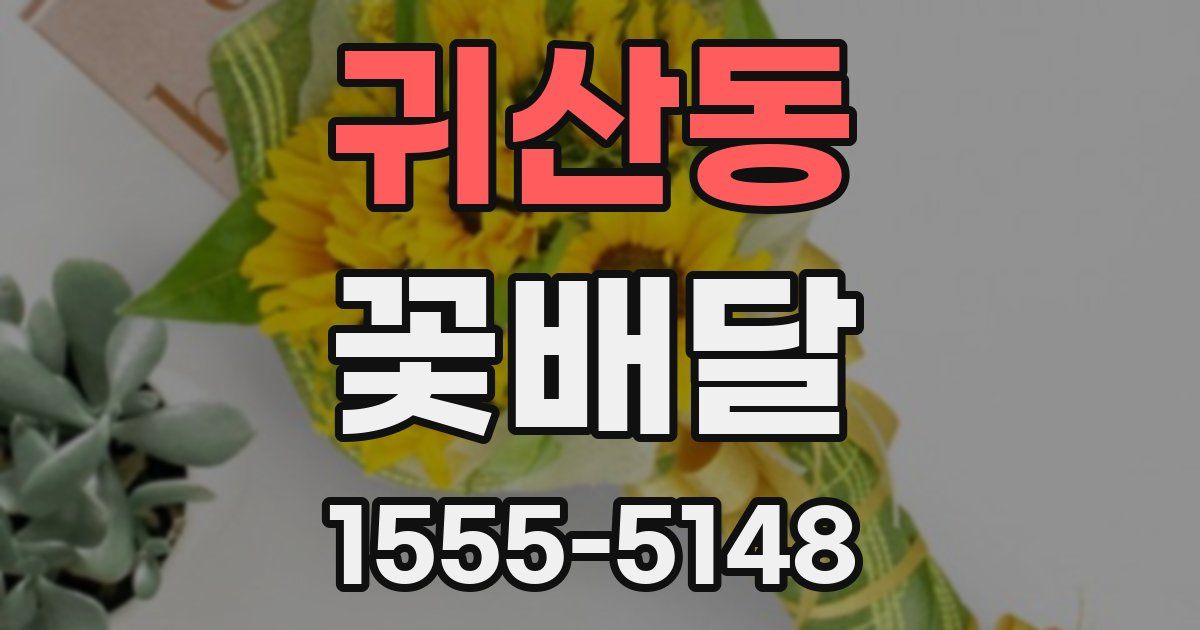 귀산동 꽃배달