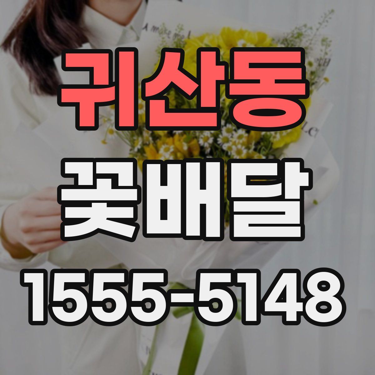귀산동 꽃배달