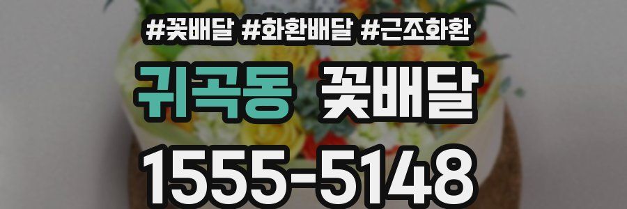 귀곡동 꽃배달