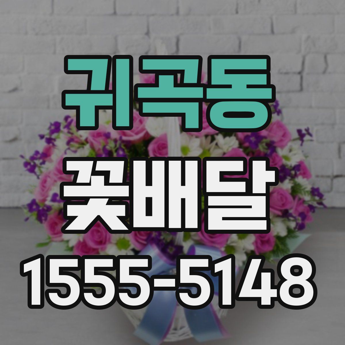 귀곡동 꽃배달