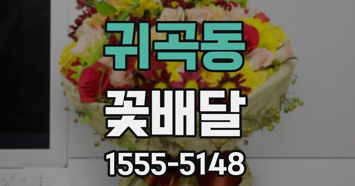 귀곡동 꽃배달