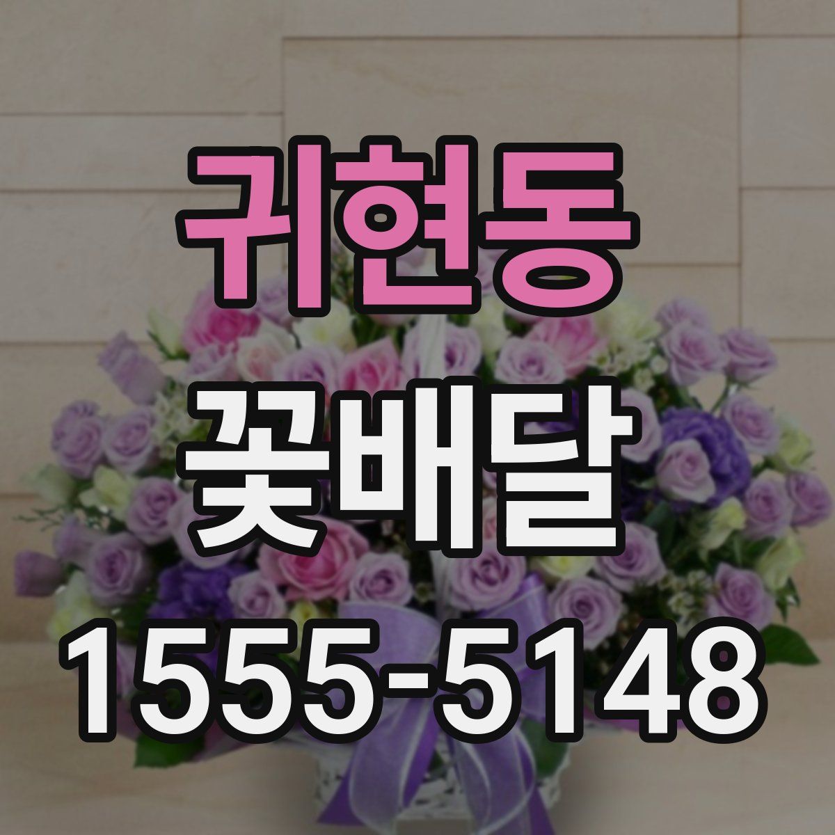귀현동 꽃배달