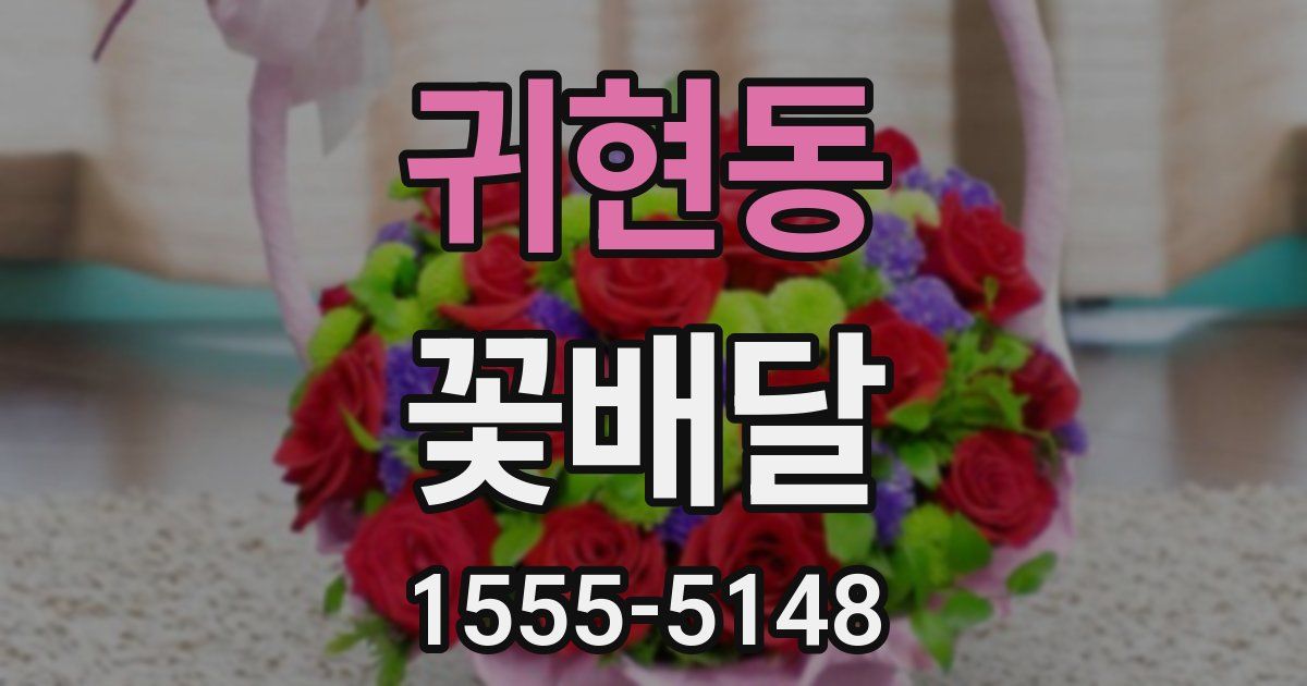 귀현동 꽃배달