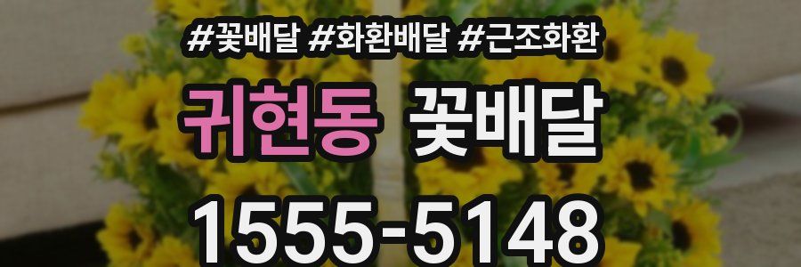 귀현동 꽃배달