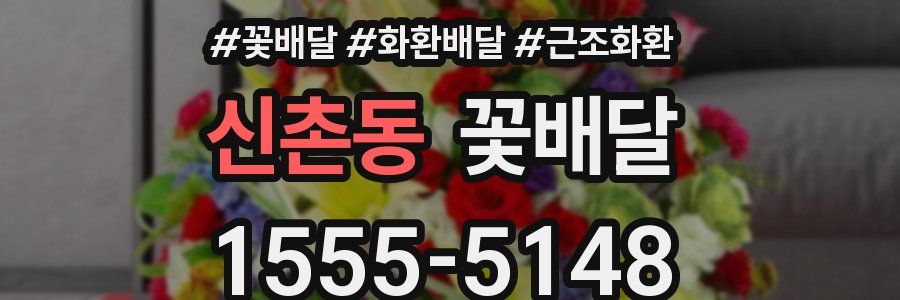 신촌동 꽃배달