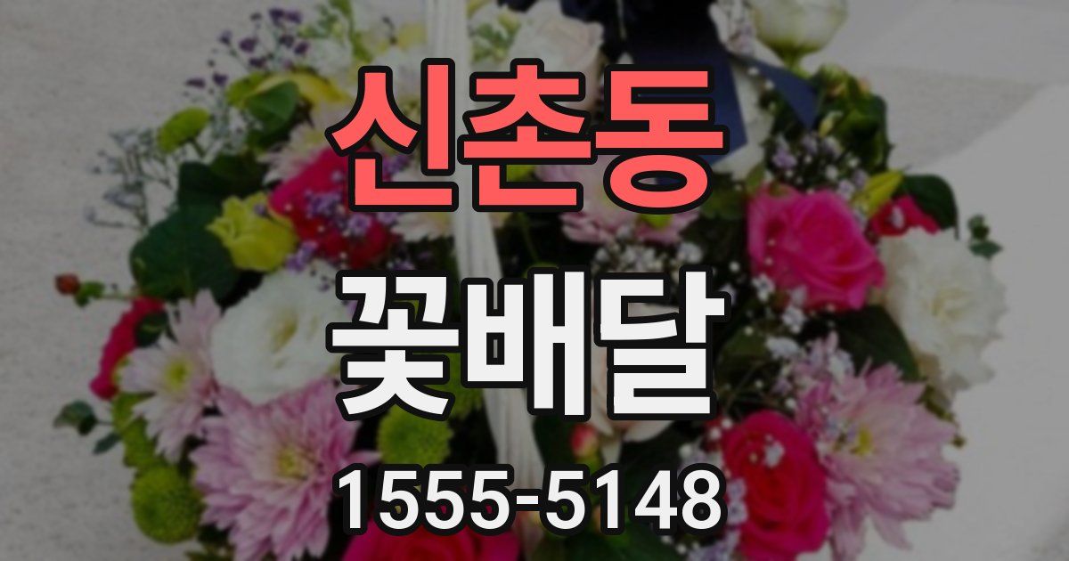 신촌동 꽃배달