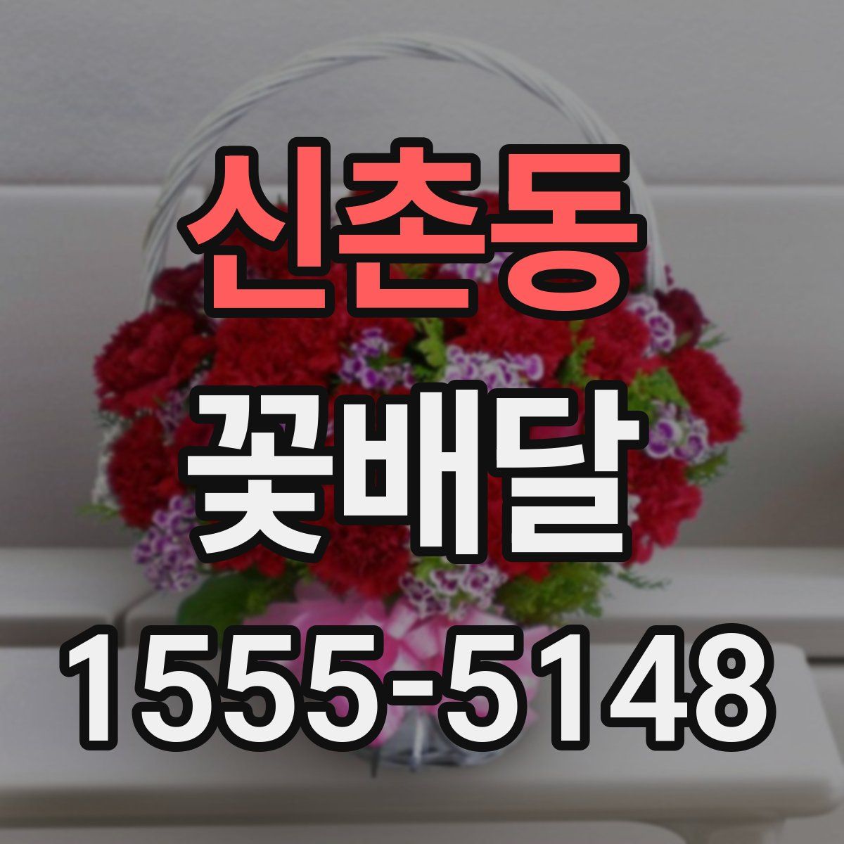 신촌동 꽃배달