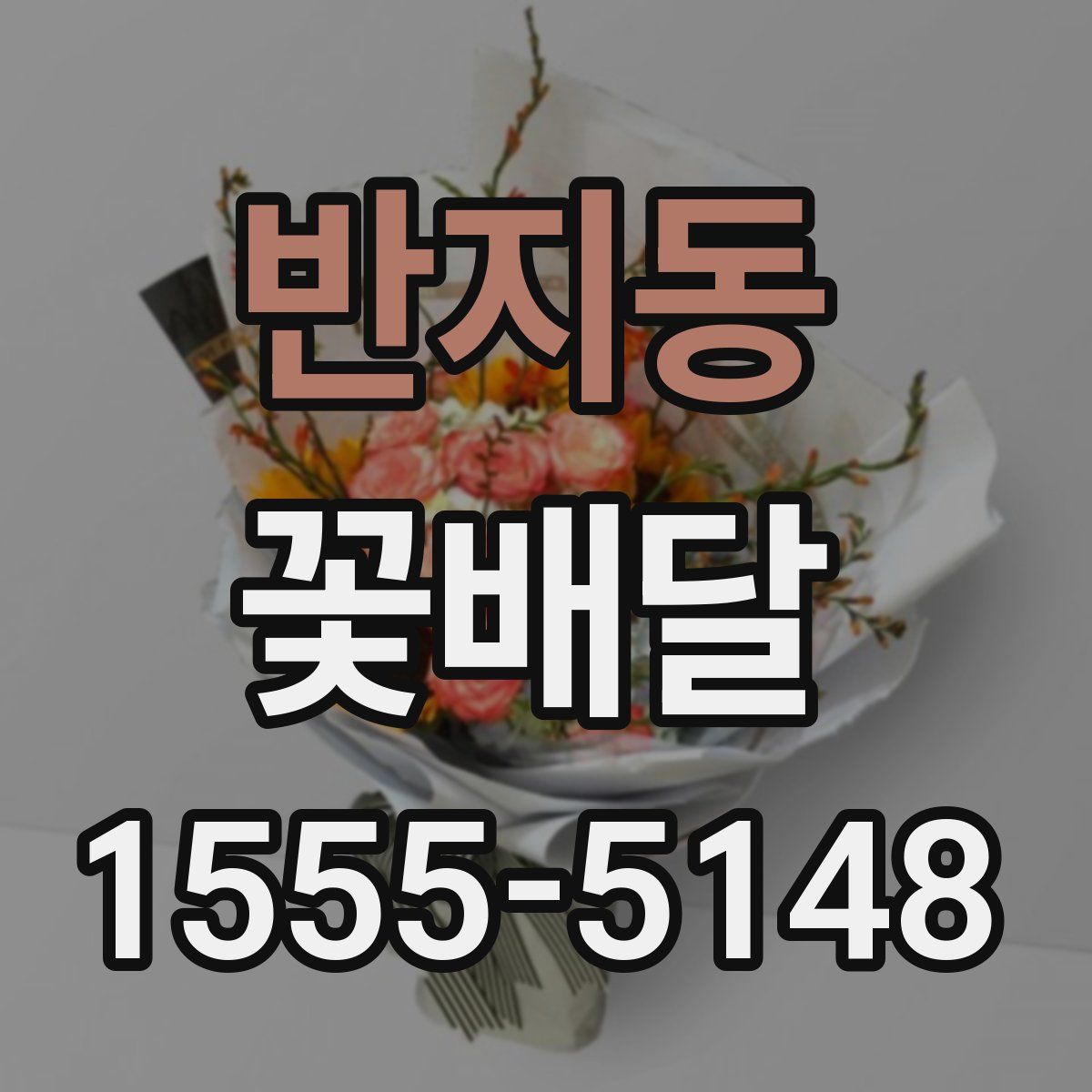 반지동 꽃배달