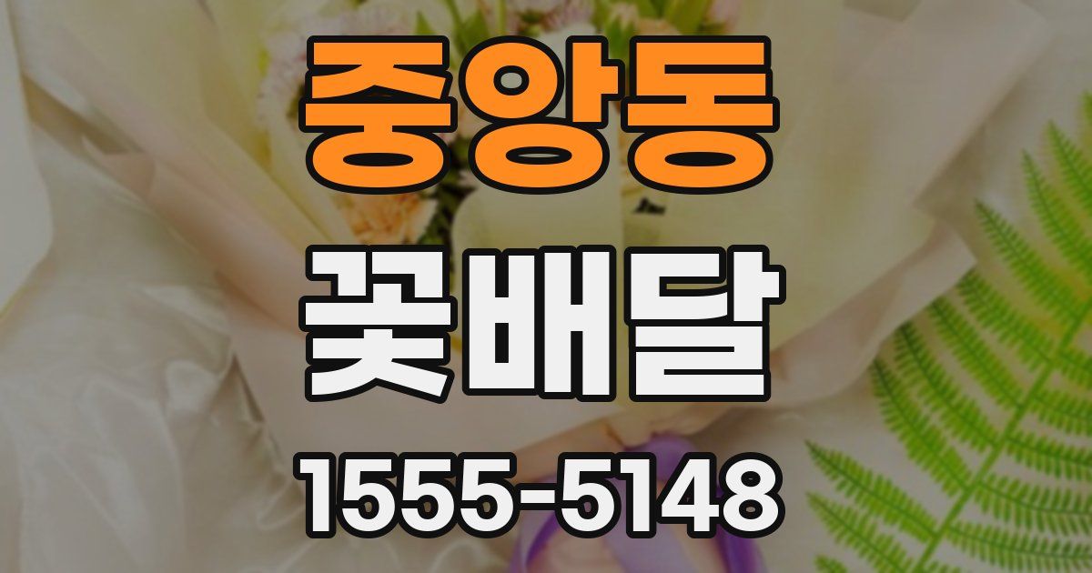 중앙동 꽃배달
