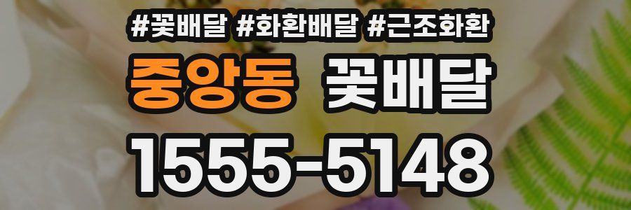 중앙동 꽃배달