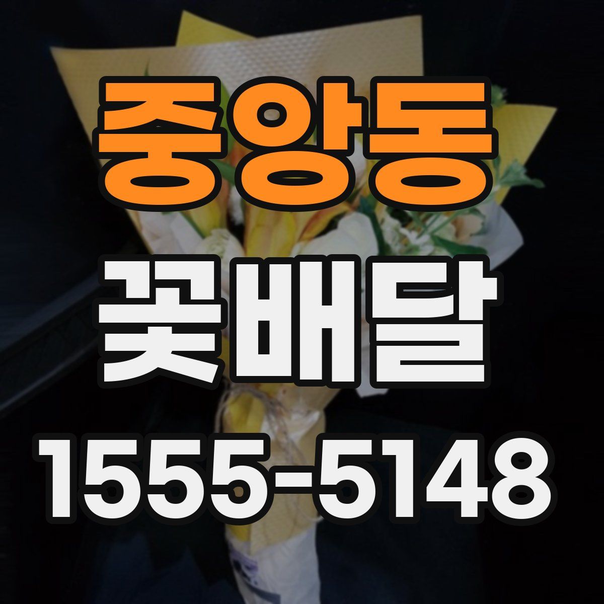 중앙동 꽃배달