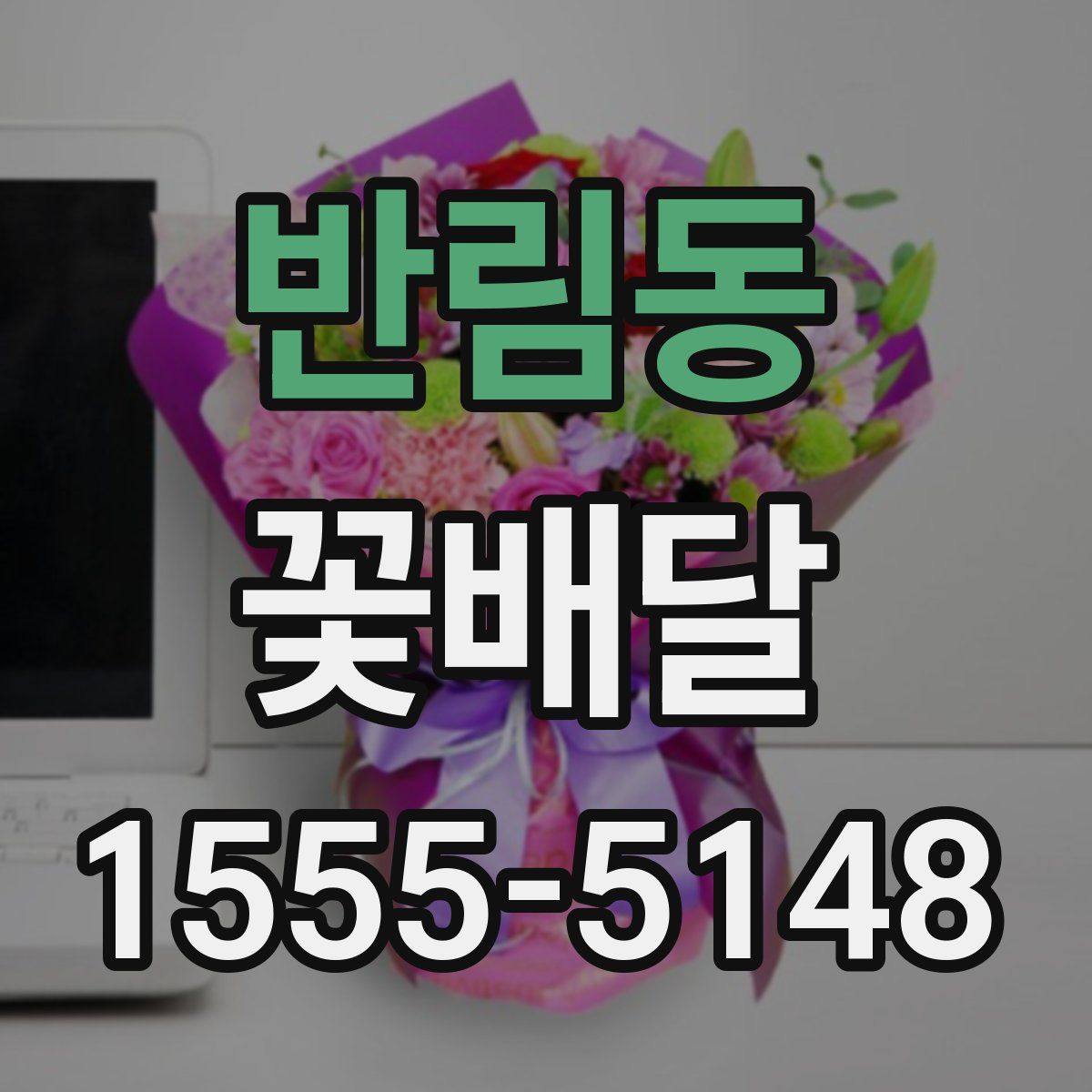 반림동 꽃배달