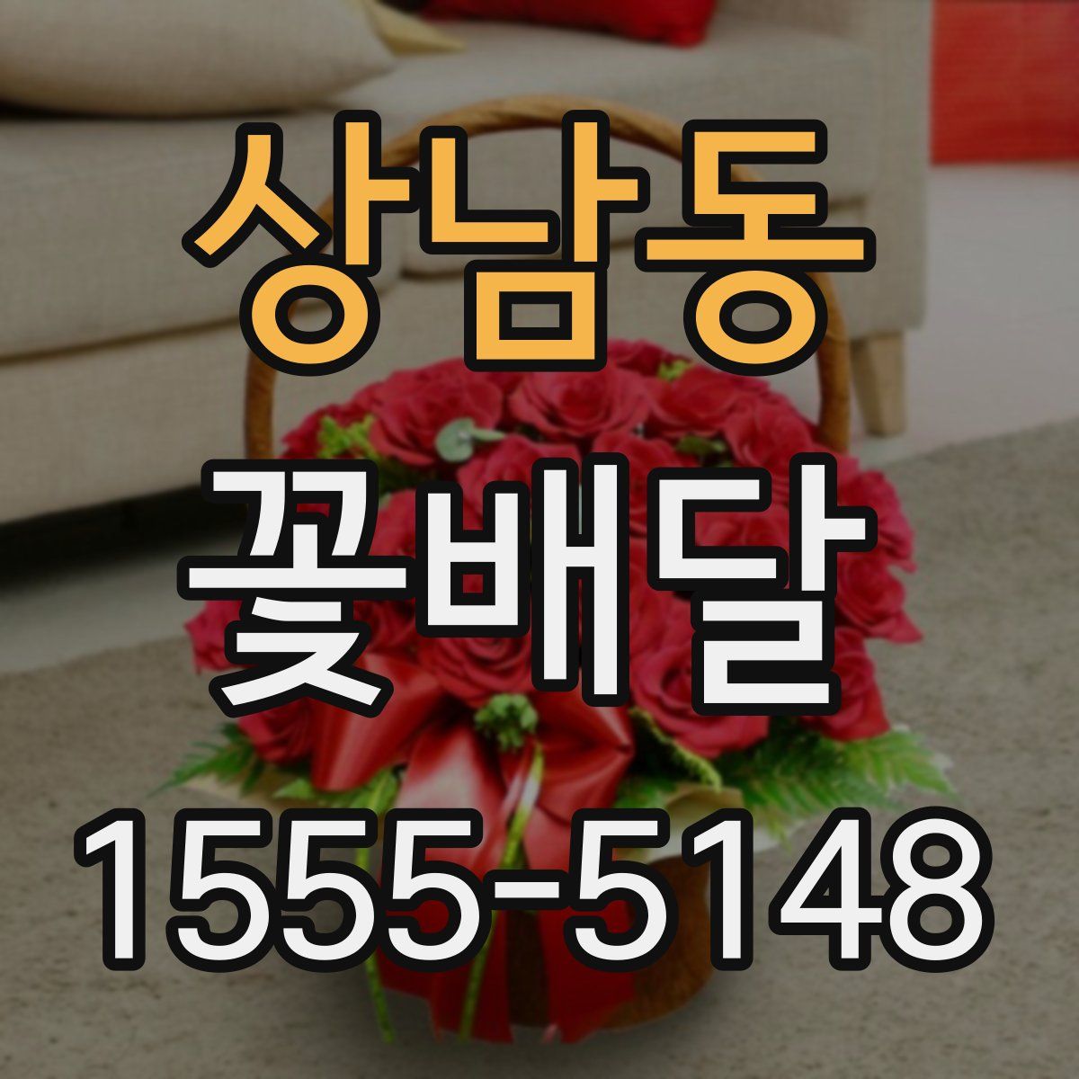 상남동 꽃배달