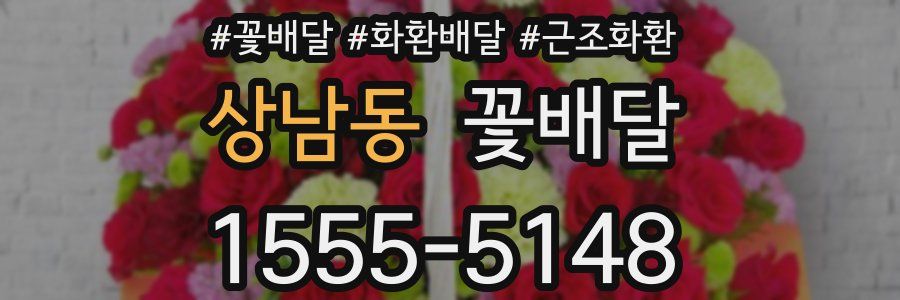 상남동 꽃배달
