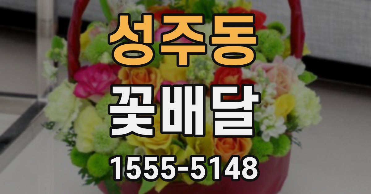 성주동 꽃배달