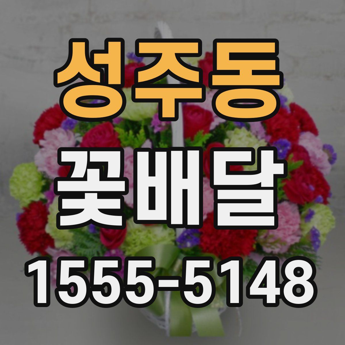 성주동 꽃배달