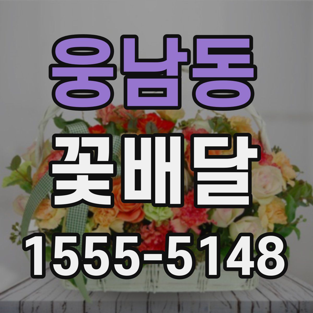 웅남동 꽃배달