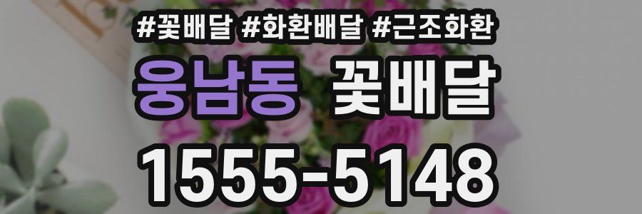 웅남동 꽃배달