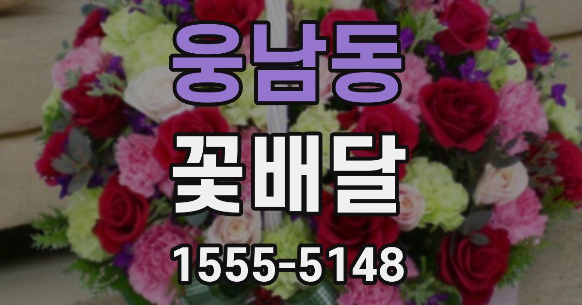 웅남동 꽃배달