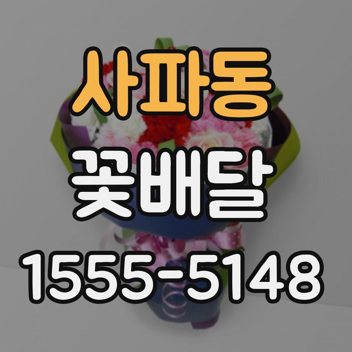 사파동 꽃배달