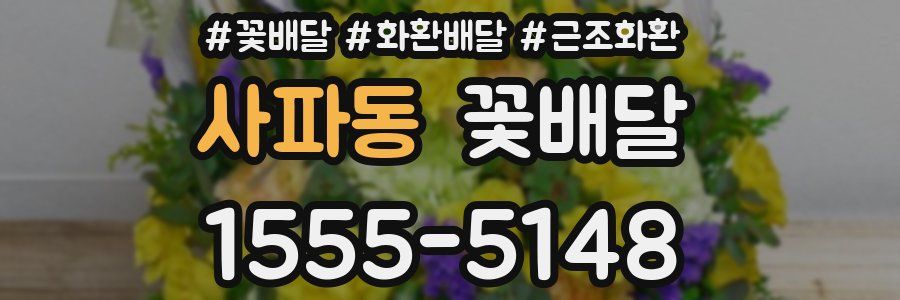 사파동 꽃배달