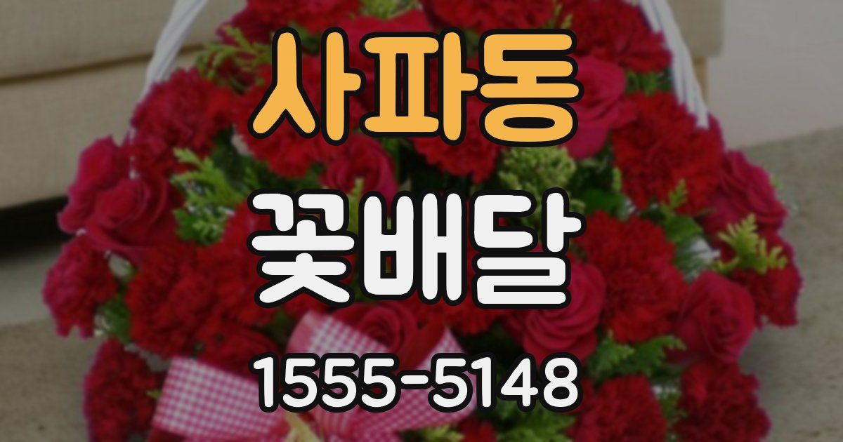 사파동 꽃배달