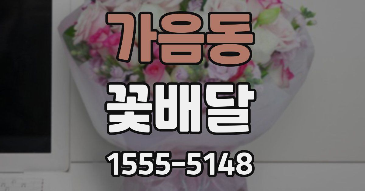 가음동 꽃배달