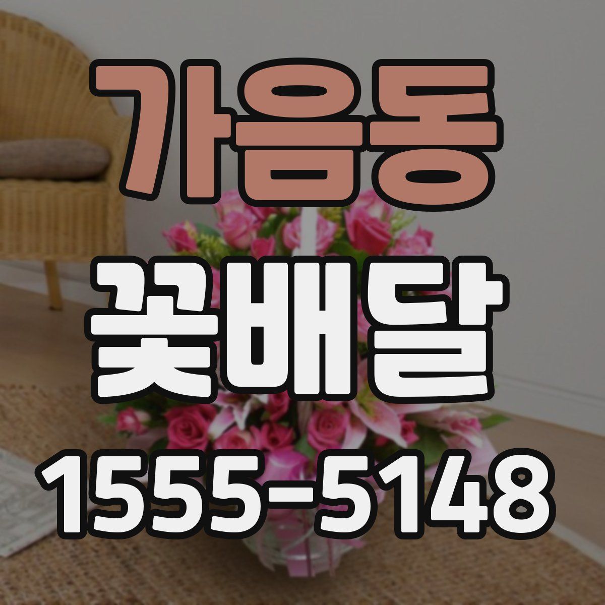 가음동 꽃배달