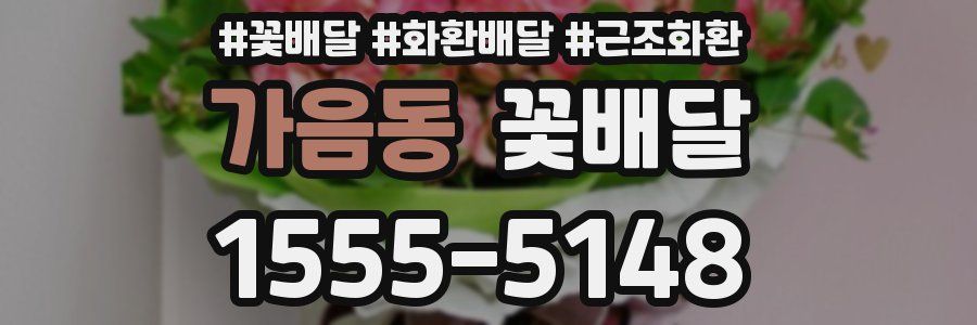 가음동 꽃배달