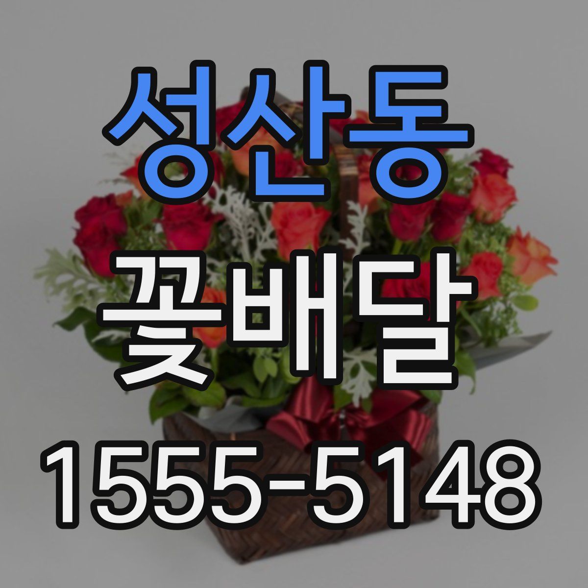 성산동 꽃배달