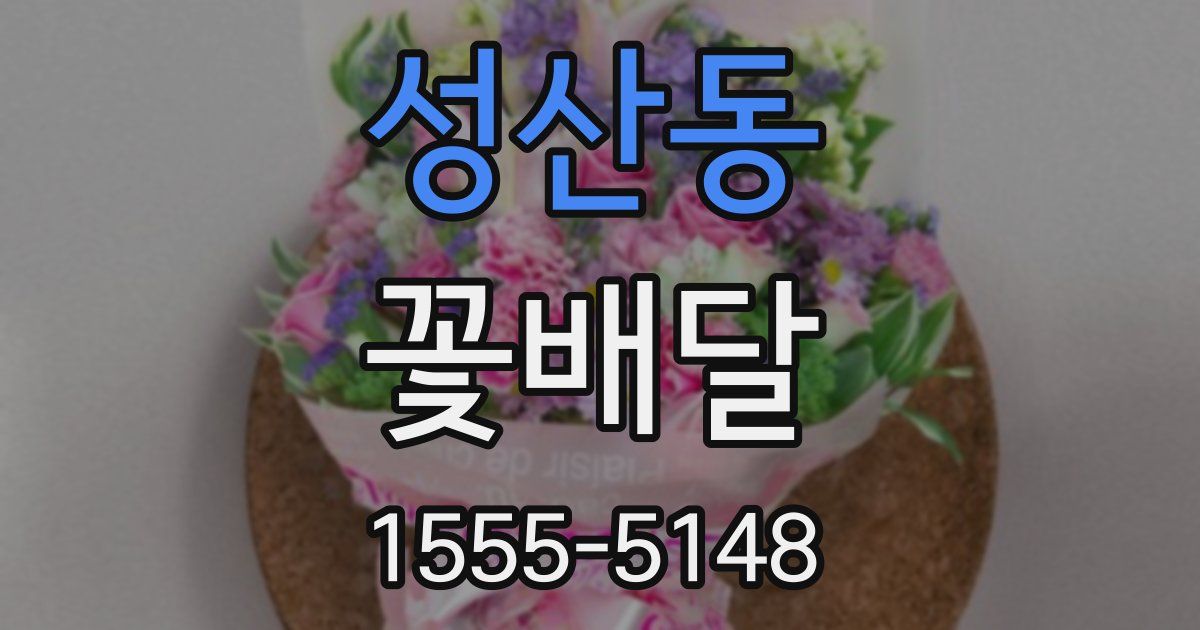 성산동 꽃배달