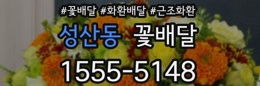 성산동 꽃배달