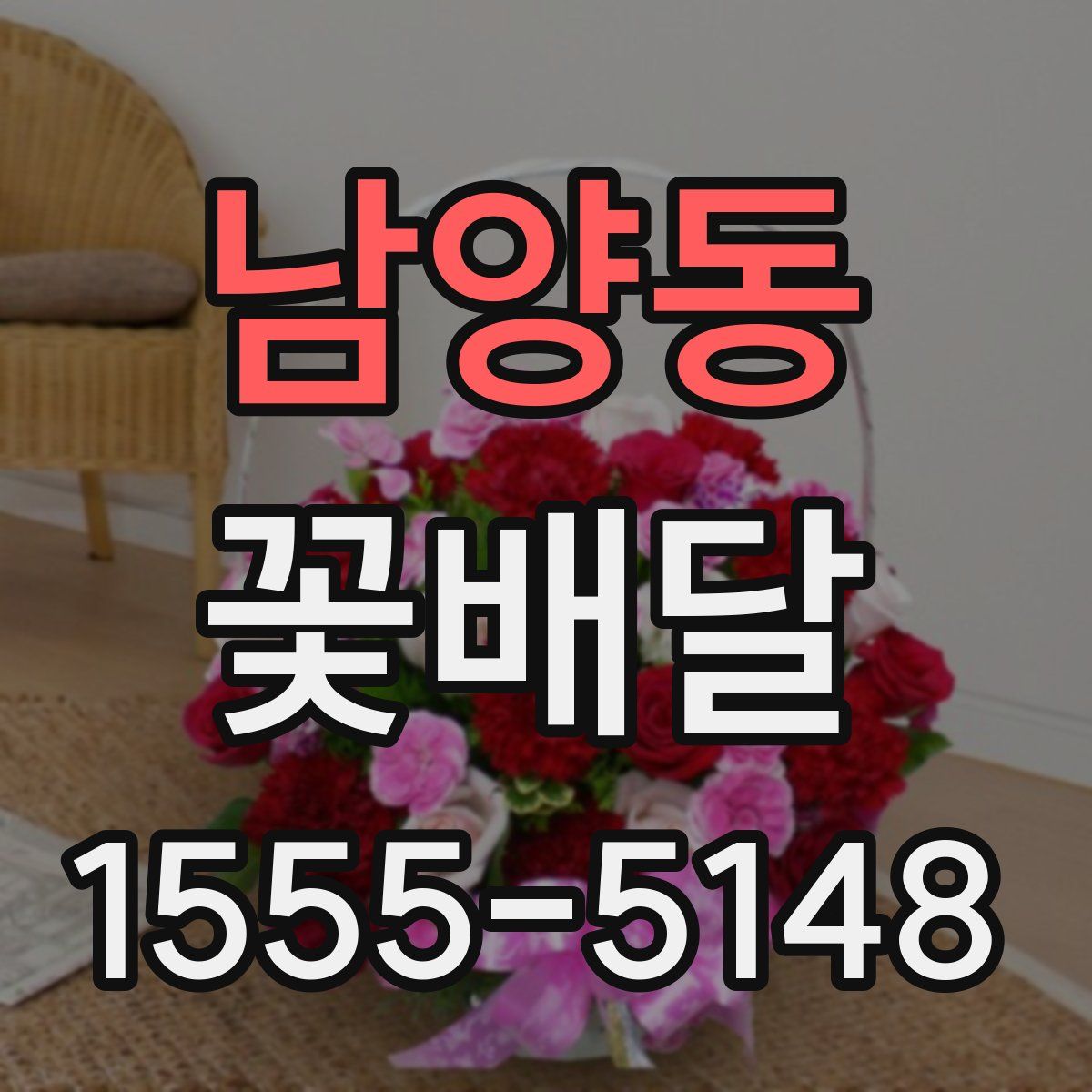 남양동 꽃배달