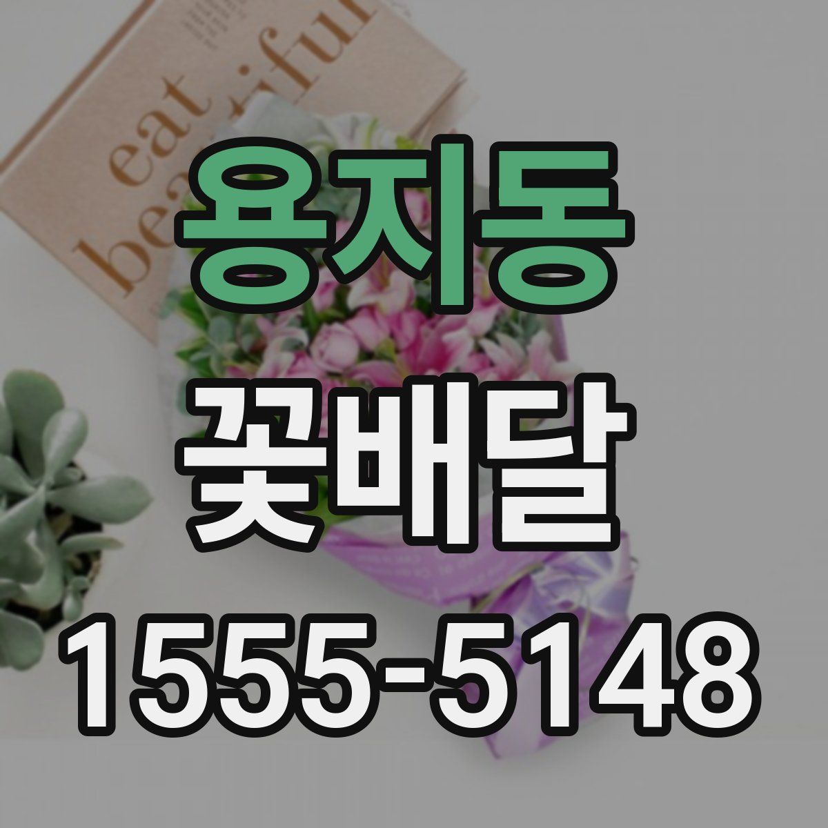 용지동 꽃배달