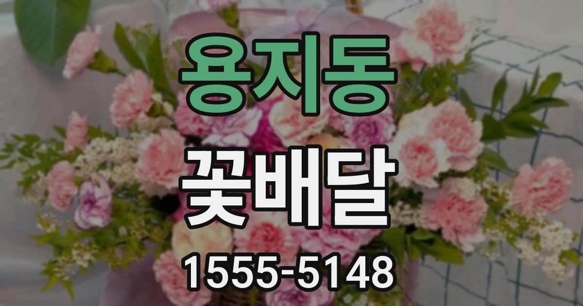 용지동 꽃배달