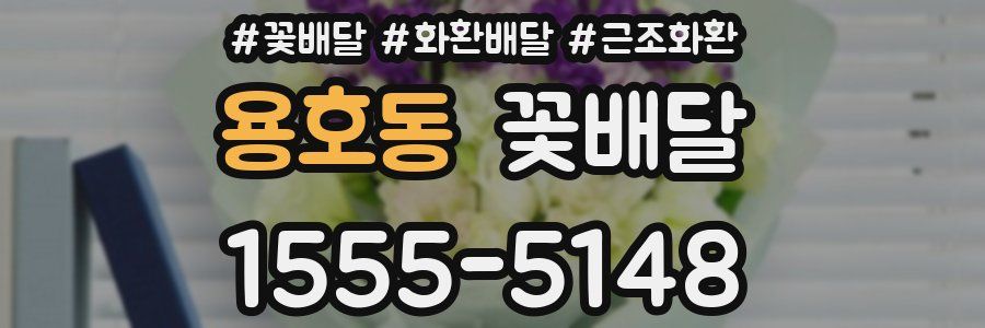 용호동 꽃배달