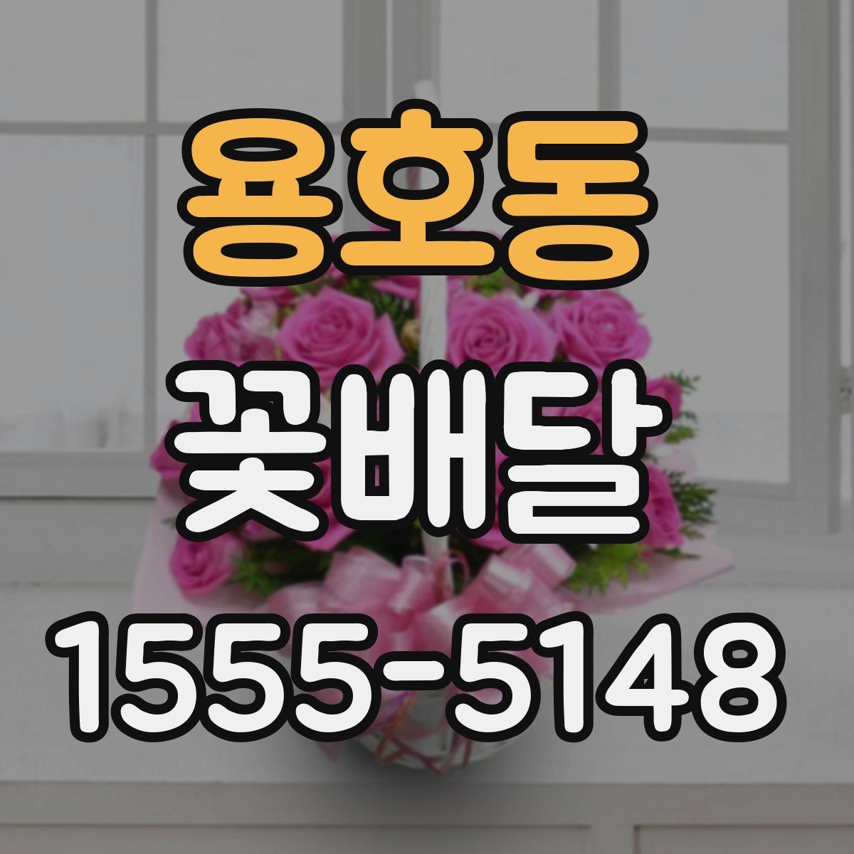 용호동 꽃배달
